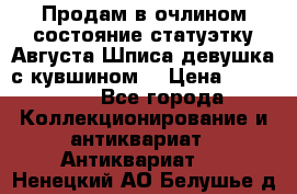 Продам в очлином состояние статуэтку Августа Шписа девушка с кувшином  › Цена ­ 300 000 - Все города Коллекционирование и антиквариат » Антиквариат   . Ненецкий АО,Белушье д.